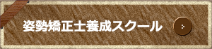 西本姿勢矯正士養成スクールの生徒募集について