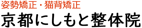 姿勢矯正・猫背矯正の京都にしもと整体院